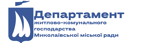 Департамент житлово-комунального господарства Миколаївської міської ради